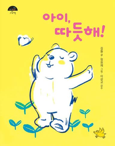 아이, 따듯해! 이미지