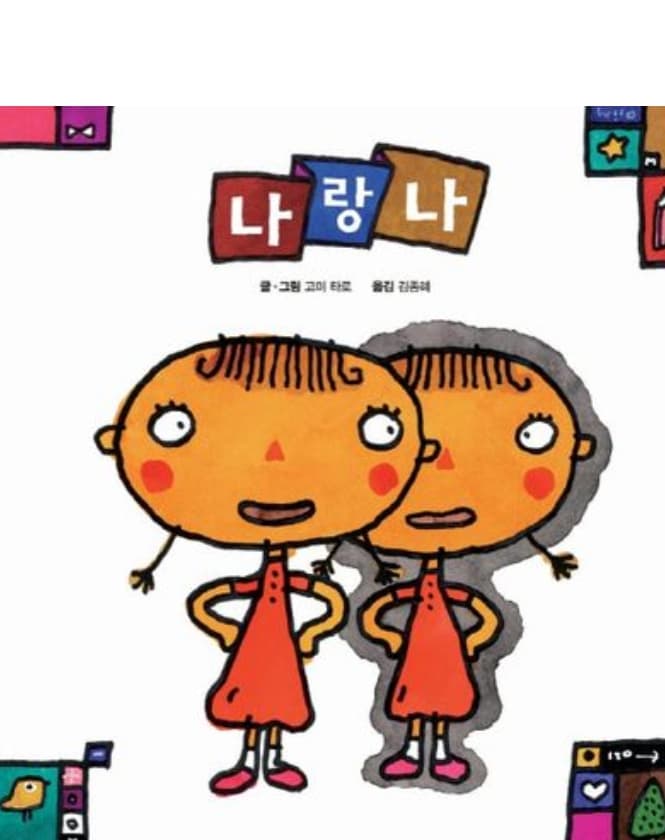 나랑 나