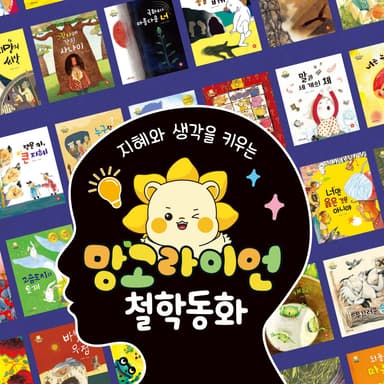 망고라이언 철학동화 이미지