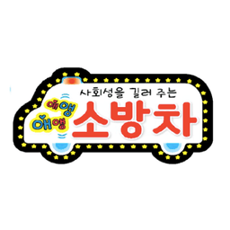 사회성을 길러 주는 애앵애앵 소방차