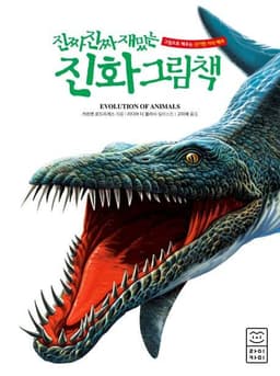 진짜 진짜 재밌는 진화 그림책