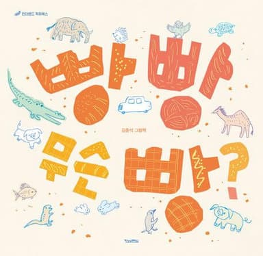 빵 빵 무슨 빵? 이미지