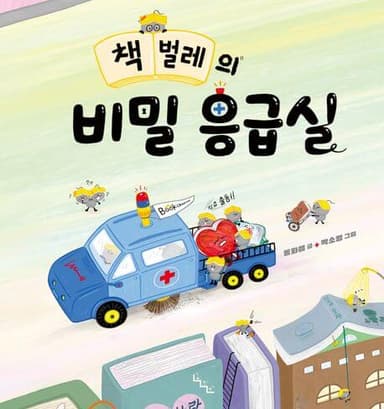 책 벌레의 비밀 응급실 이미지