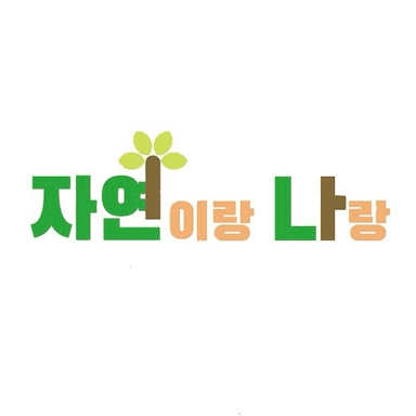 자연이랑 나랑 이미지