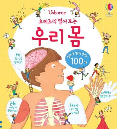 요리조리 열어 보는 우리 몸 이미지