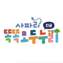 사파리 똑똑 모두누리 한글