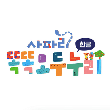 사파리 똑똑 모두누리 한글 이미지