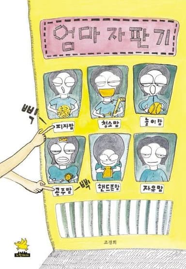 엄마 자판기 이미지