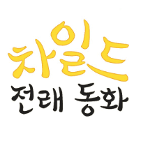 차일드 전래동화 이미지