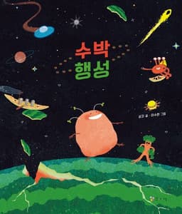 수박행성