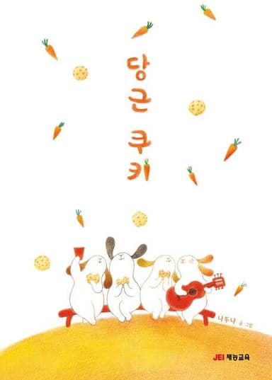 당근 쿠키 이미지