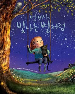 언제나 빛나는 별처럼
