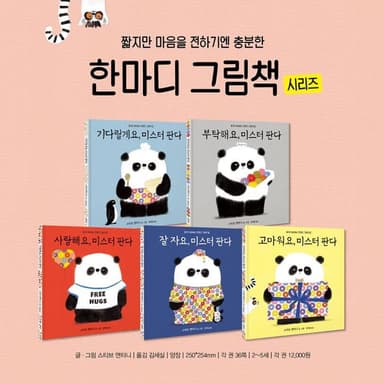 미스터 판다 시리즈 (짧지만 충분해요! 한마디 그림책) 이미지