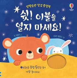 쉿! 이불을 열지 마세요!