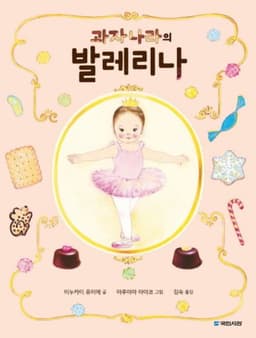 과자나라의 발레리나