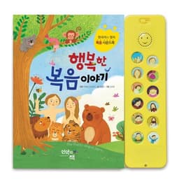 행복한 복음 이야기