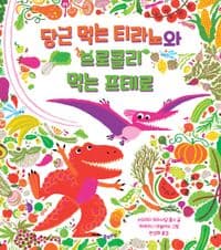 당근 먹는 티라노와 브로콜리 먹는 프테로