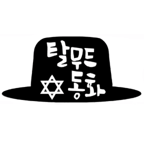 탈무드 동화 이미지