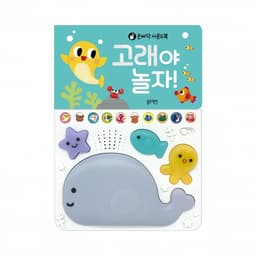 손바닥 사운드북 고래야 놀자! 이미지