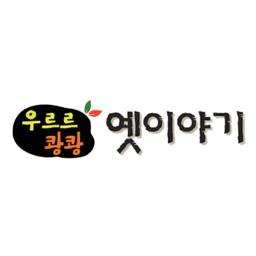 우르르쾅쾅 옛이야기