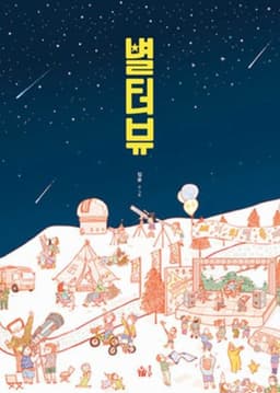 별터뷰