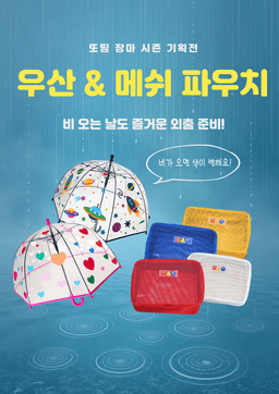 또띵 펀펀 컬러체인징 우산 & 메쉬 파우치