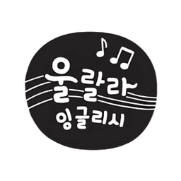 울랄라 잉글리시
