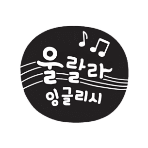 울랄라 잉글리시 이미지