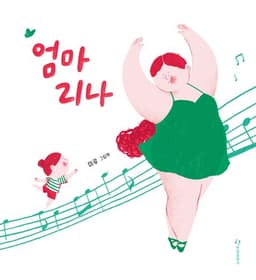 엄마리나