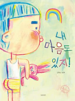 내 마음도 있지!