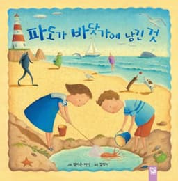 파도가 바닷가에 남긴 것