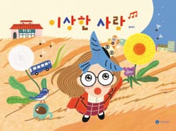 이상한 사람