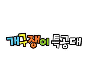 개구쟁이 특공대 2 이미지