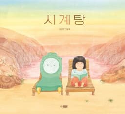 시계탕 (권정민 그림책)