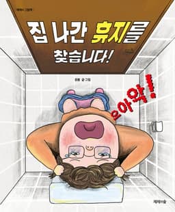 집 나간 휴지를 찾습니다!