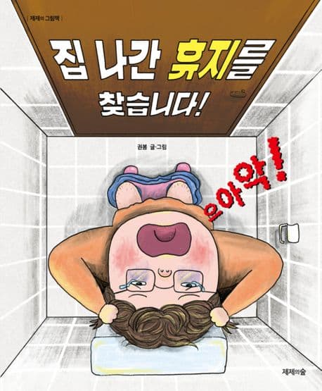 집 나간 휴지를 찾습니다!