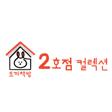 토끼책방 2호점 컬렉션 이미지