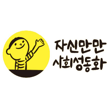 자신만만 사회성동화 이미지