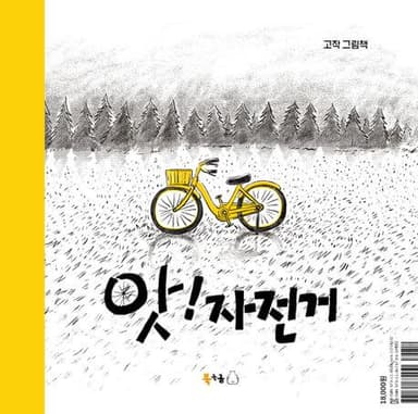 앗! 자전거 이미지