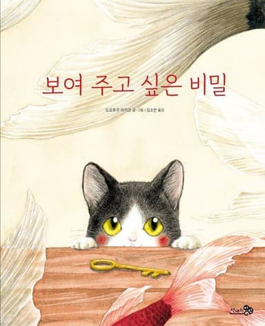 보여 주고 싶은 비밀 이미지