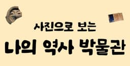 사진으로 보는 나의 역사 박물관