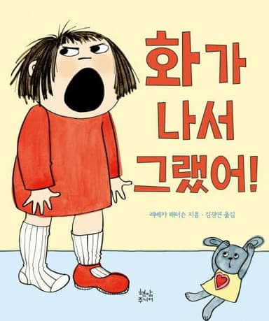 화가 나서 그랬어! 이미지