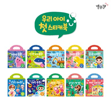우리아이 첫 스티커북 이미지