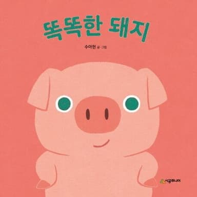 똑똑한 돼지 이미지
