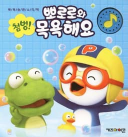 첨벙! 뽀로로와 목욕해요
