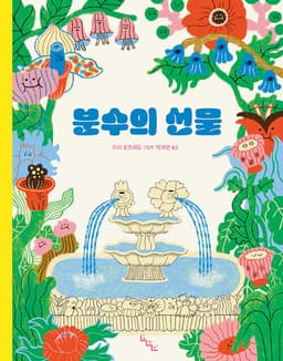 분수의 선물