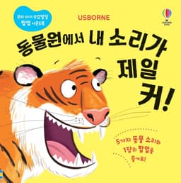 동물원에서 내 소리가 제일 커! (우리 아기 오감발달 팝업 사운드북)