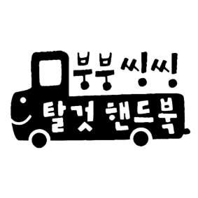 붕붕 씽씽 탈것 핸드북 이미지