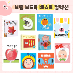 보림 첫 그림책 베스트 컬렉션