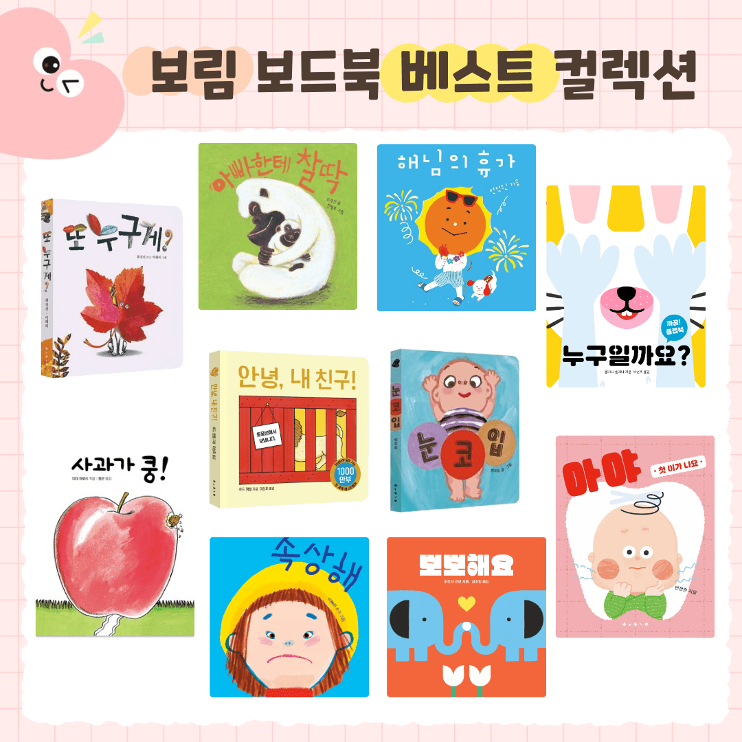 보림 첫 그림책 베스트 컬렉션
